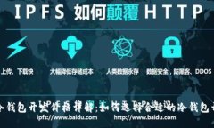 2023年冷钱包开发价格详解