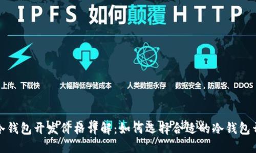 2023年冷钱包开发价格详解：如何选择合适的冷钱包开发服务?