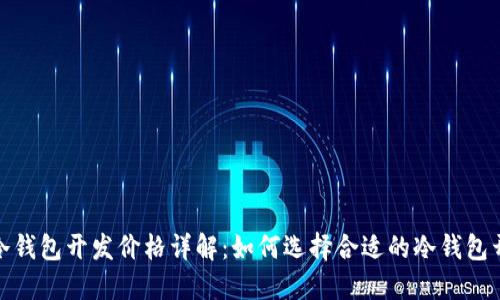 2023年冷钱包开发价格详解：如何选择合适的冷钱包开发服务?