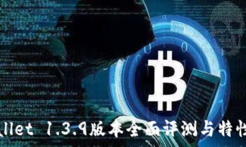  
tpWallet 1.3.9版本全面评测与特性解读