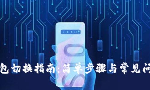 TP子钱包切换指南：简单步骤与常见问题解析