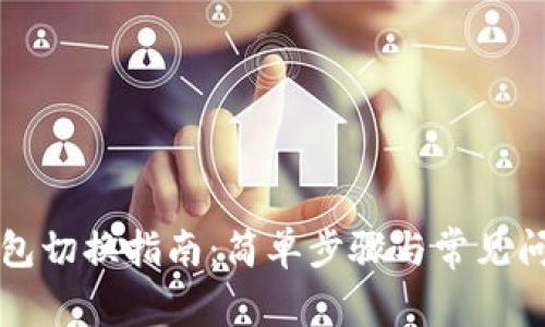 TP子钱包切换指南：简单步骤与常见问题解析