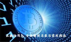 区块链钱包：全面解析与