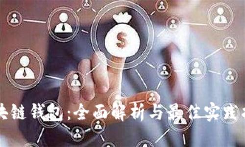 区块链钱包：全面解析与最佳实践指南
