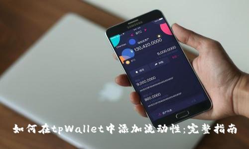 如何在tpWallet中添加流动性：完整指南