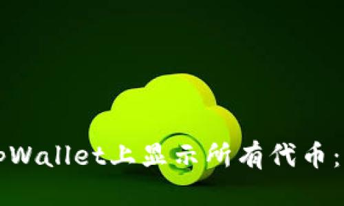 优质
如何在tpWallet上显示所有代币：全面指南