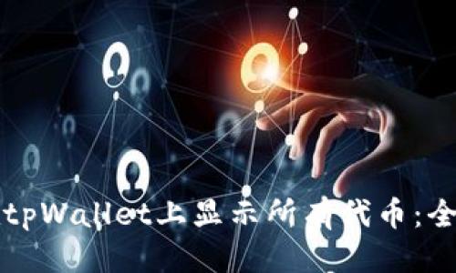 优质
如何在tpWallet上显示所有代币：全面指南