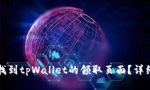 如何找到tpWallet的领取页面？详细指南