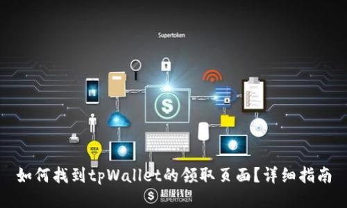 如何找到tpWallet的领取页面？详细指南