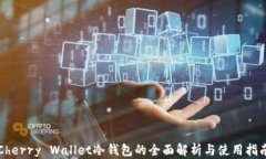 Cherry Wallet冷钱包的全面解