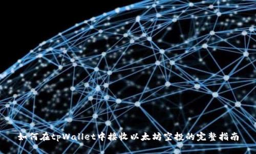 如何在tpWallet中接收以太坊空投的完整指南