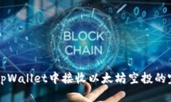 如何在tpWallet中接收以太坊