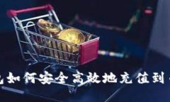  冷钱包如何安全高效地充