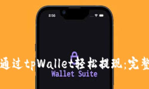 如何通过tpWallet轻松提现：完整指南