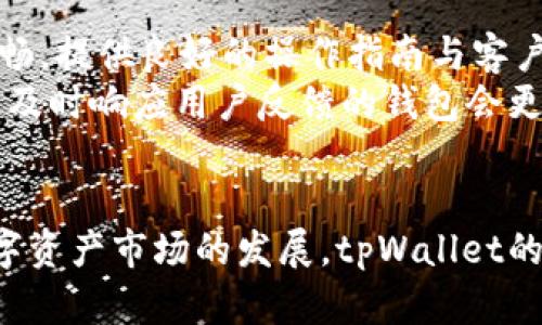 深入探索tpWallet：加密资产管理的新趋势与实践
tpWallet, 加密钱包, 数字资产, 区块链技术/guanjianci

引言
随着区块链技术的日益成熟与普及，加密货币和数字资产的管理方式也在不断演变。其中，tpWallet作为一种新兴的加密资产钱包，凭借其独特的安全性、便捷性和多功能性，赢得了越来越多用户的青睐。在本文中，我们将深入探讨tpWallet的特点、功能以及在数字资产管理中的重要性。

tpWallet的基本概述
tpWallet是一款为用户提供安全存储和管理加密货币的数字钱包。它支持多种主流加密资产，并提供便捷的交易服务。用户可以通过tpWallet存储比特币、以太坊、莱特币等多种数字资产，完成在线交易、转账等操作。tpWallet的安全性得益于多重加密技术和去中心化的架构，确保用户资产的安全与隐私。

tpWallet的安全性
安全性是数字资产管理中最重要的一个方面。tpWallet在这方面采取了多种措施来保护用户资产：
首先，tpWallet采用了先进的加密算法，对用户的私钥进行加密存储。私钥是用户控制其数字资产的唯一凭证，任何第三方都无法在没有用户授权的情况下访问该私钥。
其次，tpWallet还实现了多重身份验证机制，确保只有符合条件的用户才能进行交易。这一机制有效地防止了账户的被盗与信息泄露。
最后，tpWallet还提供用户资产的备份功能，用户可以将资产备份到其他安全的存储介质中，以防止因设备故障或丢失而导致的资产损失。

tpWallet的功能
tpWallet提供多种功能，让用户在管理数字资产时更加便捷：
首先，用户可以通过tpWallet一键买入、卖出各类加密资产，简化了交易流程。用户只需在钱包界面上选择所需的货币，就可以快速完成交易。
其次，tpWallet支持多种类型的区块链资产，用户可以在同一个钱包中管理多种加密货币。这样的多元化选择，让用户能够随时调整和自己的投资组合。
此外，tpWallet还集成了市场行情监控功能，用户可实时关注各类数字资产的价格变动，帮助其做出及时的交易决策。

tpWallet的易用性
在用户体验方面，tpWallet同样表现出色。其界面设计简洁直观，无论是新手还是有经验的用户都能快速上手。钱包内的功能模块清晰可见，用户只需轻触几下屏幕便可完成资产管理。
tpWallet还支持多语言服务，使不同语言的用户都能享受到顺畅的使用体验。这一点在全球化的数字资产管理环境中显得尤为重要。

tpWallet的未来发展
随着加密资产市场的不断发展，tpWallet将持续关注技术创新与用户需求。未来，tpWallet计划推出更多的功能模块，例如去中心化金融（DeFi）功能、NFT数字收藏品管理等，丰富用户的投资选择。
同时，tpWallet还将加强用户教育，帮助用户更深入地理解区块链技术与数字资产交易的相关知识，提升他们的投资能力与风险管理意识。

可能相关的问题

1. 什么是加密钱包，它与传统钱包有何不同？
加密钱包是一种数字工具，用于存储和管理用户的加密货币与数字资产。与传统纸币钱包不同，加密钱包不存储实物货币，而是保存用户的公钥与私钥，保证安全交易。加密钱包通常分为热钱包和冷钱包两种类型。
热钱包是指与互联网连接的钱包，便于进行快速交易，但相对安全性较低，容易受到黑客攻击。冷钱包则是指离线存储的钱包，安全性高，适合长期保存资产。
因此，加密钱包为用户提供了一种安全、便捷的管理数字资产的方式。随着数字货币的普及，越来越多的人开始使用加密钱包进行交易和投资。

2. tpWallet如何保证用户资产的安全性？
tpWallet采取多重安全措施来保护用户的数字资产。首先，它实现了本地加密存储，用户的私钥不会被上传至服务器，确保用户资产的单独控制权。此外，tpWallet还支持多重身份验证，确保只有用户本人能进行操作。
另外，tpWallet定期更新软件，保障自身的安全性，防止潜在的网络攻击。同时，用户资产的备份与恢复功能也为其提供了额外的保护，确保因意外情况导致的资产损失降到最低。

3. tpWallet适合哪些用户群体使用？
tpWallet适合多种类型的用户使用，包括个人投资者、加密货币交易者和区块链技术爱好者等。对于个人投资者而言，tpWallet提供了安全、便捷的数字资产管理方式，适合其日常使用。
而对于活跃的加密交易者，tpWallet的实时行情监控和便捷的交易功能则能帮助其快速决策，提高交易效率。同时，随着区块链技术的不断进步，越来越多的开发者和技术爱好者也将使用tpWallet来体验各种新兴的数字资产发布与交易功能。

4. 如何选择合适的加密钱包？
在选择加密钱包时，用户需考虑以下几个因素：
首先，要判断钱包的安全性，包括其加密方式、身份验证机制及用户评估等。用户可以通过查阅其他用户的使用反馈来了解钱包的安全性。
其次，功能丰富性也很重要，用户应选择那些支持多种资产管理、便于转账及交易的钱包。用户还要评估钱包的用户体验，确保使用过程流畅，提供良好的操作指南与客户服务。
最后，考虑社区支持与更新频率，一个活跃的开发团队和用户社区将大量促进钱包的安全性和功能性。选择那些经常进行版本更新并且能及时响应用户反馈的钱包会更有利于用户的长远使用。 

结论
tpWallet作为一款新兴的加密资产管理工具，凭借其出色的安全性、多元化的功能和良好的用户体验，成为越来越多用户的选择。随着数字资产市场的发展，tpWallet的未来也将更加光明。希望本文对您了解tpWallet及加密钱包的基本概念和使用策略提供了有益的帮助。