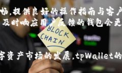 深入探索tpWallet：加密资产