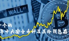 思考一个的  2023年十大安