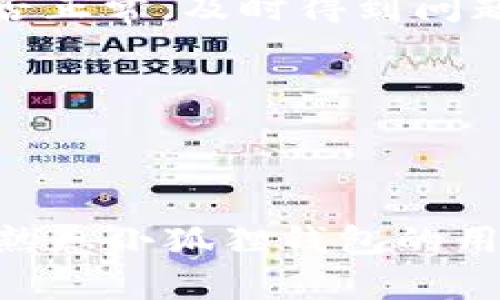 小狐狸钱包买币的全面指南：安全、便捷、高效的数字资产交易

小狐狸钱包, 买币, 数字资产, 加密货币/guanjianci

在当今数字经济蓬勃发展的时代，越来越多的人开始关注和参与数字资产的投资。而作为数字资产管理工具的小狐狸钱包（MetaMask），以其安全性和用户友好的界面，吸引了广泛的用户群体。本文将对小狐狸钱包买币的各个方面进行深入讲解，帮助您更好地理解如何安全、便捷地进行数字资产交易。

一、小狐狸钱包是什么？
小狐狸钱包（MetaMask）是一款流行的以太坊和ERC20代币的数字钱包，用户可以在这款钱包上安全地存储、管理和交易自己的加密货币。它不仅能够作为一个金融工具，同时也是一个连接去中心化应用（DApp）的桥梁，为用户提供更广泛的区块链体验。小狐狸钱包的优势在于用户友好的设计和强大的安全性，让新手用户也能轻松上手。

二、为什么选择小狐狸钱包买币？
选择小狐狸钱包买币不仅是因为其技术优势，还有许多其他原因，让它成为用户购买加密货币的理想选择：

1. **安全性高**：小狐狸钱包采用非托管模式，用户的私钥和资产始终掌握在自己手中，相比许多交易所的托管钱包更具安全性。同时，它也提供了多重备份和恢复的选项，降低了资产丢失的风险。

2. **界面友好**：简单直观的界面设计，让即使是不懂区块链的人也能轻松使用。用户可以通过浏览器插件或手机应用进行操作，无需过多的学习成本。

3. **连接DApp**：小狐狸钱包支持与众多去中心化应用链接，用户在购买加密货币后，能够直接使用资产参与各种去中心化金融（DeFi）项目，享受更全面的数字资产管理体验。

4. **交易便捷**：用户可以在小狐狸钱包中直接与交易所进行联系，进行买币及其他交易操作，省去繁琐的步骤。

三、如何在小狐狸钱包中买币？
在小狐狸钱包中买币的步骤非常简便。以下是详细的操作步骤：

1. **下载并安装小狐狸钱包**：首先，用户需要在浏览器中搜索下载小狐狸钱包的插件，或者在手机应用商店中下载应用。完成安装后，创建一个新钱包，并牢记您的私钥和助记词，以防丢失。

2. **充值账户**：通过转账其他加密货币或法币充值到账户，准备进行买币操作。用户可以选择使用网银、信用卡或其他支付方式进行充值，具体方法根据链上网络的支持而异。

3. **选择交易对**：选择您想要购买的加密货币，例如以太坊（ETH）、比特币（BTC）等，确认当前价格和购买数量。

4. **确认交易**：在确认交易后，系统将提示您确认当前的交易费用 (Gas Fee)。用户需要在预算范围内，确保能完成交易。

5. **完成购买**：确认无误后，点击“购买”按钮，等待区块链确认，您将会看到资产自动存入您的小狐狸钱包中。

四、小狐狸钱包买币的常见问题

h41. 小狐狸钱包安全吗？/h4
小狐狸钱包在安全方面表现优异，用户的私钥由用户本人管理，不会保存在服务器或其他集中式平台上。这意味着即使小狐狸公司遭受攻击，用户的资产依然安全。此外，小狐狸钱包支持助记词备份，用户可以随时恢复钱包中的资产，这大大降低了丢失私钥时的风险。

另外，小狐狸钱包还具有内置的安全防护机制，例如防止恶意网站的访问。当用户与其他DApp或特定网站互动时，小狐狸钱包会自动进行风险评估，确保用户的交易安全。然而，用户仍需提高警惕，避免在不明或可信度低的网站进行操作。

对于新手用户，建议先对小狐狸钱包的使用进行充分了解，并在小额交易中逐渐熟悉平台的操作，确保在使用过程中不会出现安全隐患。

h42. 如何使用小狐狸钱包进行交易？/h4
使用小狐狸钱包进行交易的基本步骤已在前文提及，这里对交易的细节进行深入探讨。在小狐狸钱包进行交易，可以通过去中心化交易所（DEX）或场外交易（OTC）进行买币，用户需要提前选择交易对。

交易时，首先确认自己拥有足够的以太坊（ETH）作为网络交易费用（Gas Fee），否则交易将无法进行。在选择交易对后，用户需要输入要购买的数量，并同时显示出费率和总费用。用户还可以利用止损和止盈策略，设置好所需价格。当满足条件后，系统将自动执行交易，完成买入。

交易完成后，用户不仅需要核对自己的资产变化，还需反复确认交易的安全性，包括输入、费用和合约地址等，确保没有误操作。

h43. 小狐狸钱包的手续费是多少？/h4
小狐狸钱包本身并不收取交易手续费，用户所需支付的费用主要来源于网络手续费（Gas Fee），这是一种用于激励矿工确认交易的费用。Gas Fee的高低取决于当前网络的拥堵情况，用户在设定交易时，可以根据自身需求设置Gas Price，或者选择自动推荐的Gas Fee。

在以太坊网络流量较高的情况下，用户会注意到Gas Fee上涨，从而影响交易成本。因此，建议在网络比较畅通时进行交易，可有效降低手续费。此外，在使用小狐狸钱包时，用户可关注各类加密货币的当前价值及流动性，以选择最合适的交易时机，尽量减少额外费用支出。

h44. 如何解决小狐狸钱包无法连接的问题？/h4
连接问题是小狐狸钱包用户常遇到的情况，若你发现钱包无法连接的原因可能有以下几种：

1. **网络问题**：首先检查您的网络连接，若网络不稳定，将会影响钱包的性能。确保设备连接的网络畅通，而不是切换到公共Wi-Fi等不安全的网络。

2. **插件问题**：有时浏览器的小狐狸钱包插件可能会出现兼容性问题，建议更新或重装插件，并确保浏览器版本是最新的。

3. **小狐狸钱包服务故障**：在某些情况下，小狐狸钱包可能会因为维护或故障而无法连接，建议用户多访问小狐狸钱包的官方网站或社区，确认服务状态是否正常，及时得到问题反馈。

4. **防火墙设置**：某些防火墙或安全软件可能会阻止小狐狸钱包与外部服务器的连接，建议在设置中添加小狐狸作为允许访问的程序，确保正常连接。

在多次尝试连接仍未成功时，用户可以向小狐狸钱包的客服或社区请教，他们会帮助用户解决出现的问题。

综上所述，小狐狸钱包为用户提供了一个安全、便捷的数字资产管理平台，买币操作的简单性和安全性吸引了越来越多的投资者。希望通过本文的解读，您能够熟悉小狐狸钱包的用法及相关问题，在未来的数字资产投资中取得更加理想的成果。