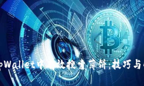 如何在tpWallet中有效搜索薄饼：技巧与解决方案
