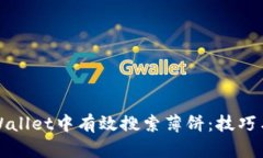 如何在tpWallet中有效搜索薄