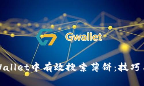 如何在tpWallet中有效搜索薄饼：技巧与解决方案