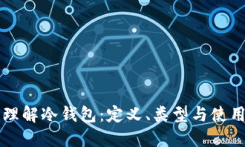 深入理解冷钱包：定义、类型与使用指南