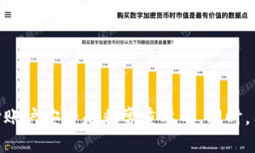   探索tpWallet充值渠道：便捷、安全的数字货币交易 / 

 guanjianci tpWallet, 充值渠道, 数字货币, 安全交易 /guanjianci 

在数字货币日益普及的今天，tpWallet作为一款功能全面的钱包应用，受到了越来越多用户的欢迎。tpWallet不仅支持多种数字货币的存储与交易，还提供了便捷的充值渠道，方便用户随时随地进行充值操作。本文将详细探讨tpWallet的充值渠道及其相关问题，帮助用户更好地理解和使用这一平台。

什么是tpWallet？
tpWallet是一个多功能的数字货币钱包，为用户提供安全、便捷的数字货币存储和管理服务。用户可以在tpWallet中存储多种主流数字货币，包括比特币、以太坊、狗狗币等。此外，tpWallet还集成了交易所功能，使用户能够在平台内直接进行币种交易，提升了用户的使用体验。

tpWallet的安全性也得到了广大用户的认可，采用了多重加密技术和安全防护措施，有效保护用户的资产安全。用户在选择数字货币钱包时，通常会考虑其安全性、便捷性和功能多样性，tpWallet正是基于这样的需求而不断与发展。

tpWallet充值的渠道有哪些？
tpWallet支持多种充值渠道，用户可以根据自己的需求选择最适合的充值方式。以下是tpWallet常用的几种充值渠道：

1. **银行转账充值**：用户可以通过银行转账的方式，将资金转入tpWallet账户。这种方式通常需要较长的处理时间，且可能涉及银行手续费。因此，在使用这一方式时，用户需要提前了解各自银行的转账规则及费用。

2. **信用卡/借记卡充值**：许多用户选择通过信用卡或借记卡进行充值。这种方式通常较为便捷，只需输入信用卡信息即可完成充值，但同样需要注意充值过程中可能涉及的手续费及信用卡限制。

3. **第三方支付平台**：一些用户会选择使用第三方支付平台，例如支付宝、微信支付等。这种方式通常比较迅速，可以快速完成充值，但需要确保选用的平台与tpWallet的兼容性与安全性。

4. **P2P交易**：在某些情况下，用户可以通过P2P交易平台进行数字货币的购买与充值。这种方式通常允许用户以较低的手续费进行交易，但需要用户自行识别交易对象的可信度。在选择交易平台时，用户应选择知名度高、评价良好的平台。

如何确保tpWallet充值的安全性？
在进行tpWallet充值时，用户应十分重视安全性。以下是确保充值安全的几个建议：

1. **使用官方渠道**：用户应通过tpWallet官方提供的渠道进行充值，避免使用不明渠道，以防资金被盗或被骗。

2. **启用双因素认证**：双因素认证（2FA）是保护账户安全的一种有效方法。用户可以启用2FA，在进行充值时需要输入额外的验证码，增加账户安全性。

3. **定期更改密码**：用户应定期更改tpWallet账户密码，防止因密码泄露导致的资产损失。同时，建议使用包含字母、数字和特殊符号的复杂密码，提高破解难度。

4. **保持设备安全**：用户在进行充值时，需确保所使用的设备安全，避免在公共Wi-Fi下进行操作，以防止遭受网络攻击。此外，定期更新设备的安全软件和操作系统亦能防止潜在威胁。

tpWallet充值时常见的问题及解决方法
在使用tpWallet进行充值时，用户可能会遇到一些常见问题。以下是几个典型问题及其解决方法：

h41. 充值未到账怎么办？/h4
如果用户在进行充值后未及时到账，可以先检查以下几点：

1. **充值方式确认**：确保您选择的充值方式已成功提交。有时由于网络延迟或其他原因，充值信息可能会出现滞后。

2. **查看交易记录**：在tpWallet的交易记录中查看相关记录，确认充值是否已经被系统认定。

3. **联系客服**：如以上步骤确认无误，但资金仍未到账，用户应立即联系tpWallet客服，提供相关交易凭证以便查询。

h42. 充值过程中提示错误信息，怎么办？/h4
在充值过程中若出现错误提示，用户可以根据错误信息进行相应处理：

1. **认真阅读错误信息**：错误信息通常会提供相关指导，用户应根据提示进行检查或调整。

2. **检查支付信息**：确保输入的银行卡信息、钱包地址等信息准确无误，避免因错误信息导致的交易失败。

3. **尝试其他支付方式**：如果某一充值方式反复出现错误，用户可以尝试使用其他充值渠道进行操作。

h43. 使用信用卡充值时被拒绝，如何解决？/h4
如果在使用信用卡充值时遭到拒绝，用户可以考虑以下几种解决方案：

1. **联系发卡行**：有时由于银行的安全政策，可能会对某些交易进行限制。用户可联系信用卡发卡行咨询相关情况，并确认是否需进行其他操作。

2. **检查信用卡限额**：信用卡通常会设置限额，用户应确认自己当前是否在信用卡可用额度内。

3. **尝试其他卡片或支付方式**：如果获取不到有效解决，建议用户尝试使用其他信用卡或支付方式以完成充值。

h44. 充值后无法找到充值记录怎么办？/h4
如用户在充值后发现未找到相关记录，可首先进行以下检查：

1. **检查账户**：确认充值是否到达正确的账户，用户有可能误操作到其他账号。

2. **刷新页面或重启App**：有时系统可能出现暂时性故障，用户应尝试刷新页面或重启tpWallet应用。

3. **联系客服支持**：如仍未找到记录，建议用户联系客服，提供充值凭证以便及时查询交易状态。

总结
tpWallet为用户提供了多种安全便捷的充值渠道，用户可根据自身需求选择合适的方式进行充值。在使用tpWallet进行充值时，注重安全性和维护账户安全是非常重要的。同时，用户在遇到问题时应理智处理，及时咨询客服以获得帮助。通过提高自身的充值技能和安全意识，用户可以更加轻松地享受数字货币的魅力与便利。