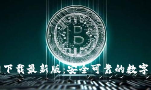 币赢APP官网下载最新版：安全可靠的数字货币交易平台
