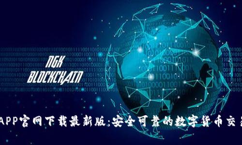 币赢APP官网下载最新版：安全可靠的数字货币交易平台