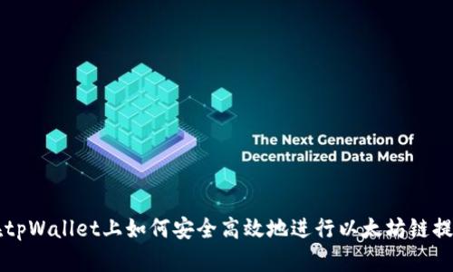 在tpWallet上如何安全高效地进行以太坊链提币