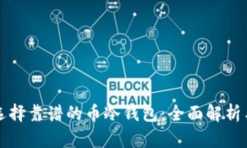 如何选择靠谱的币冷钱包：全面解析与推荐