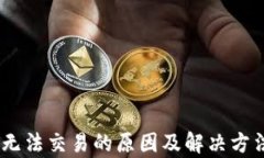 USDT无法交易的原因及解决