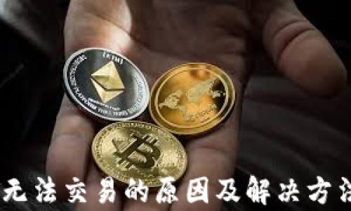 
USDT无法交易的原因及解决方法分析