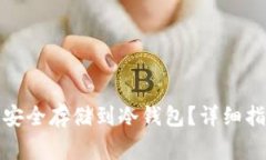 如何将小币种安全存储到