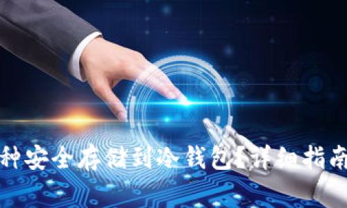 如何将小币种安全存储到冷钱包？详细指南与注意事项