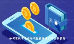 如何实现百币网冷钱包数