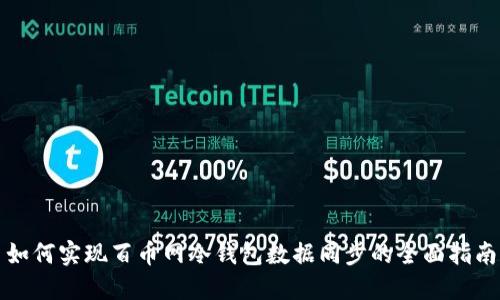 如何实现百币网冷钱包数据同步的全面指南