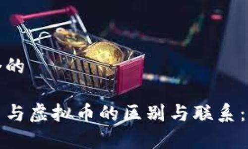 思考一个的

数字货币与虚拟币的区别与联系：全面解析