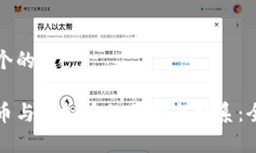 思考一个的
数字货币与虚拟币的区别与联系:全面解析