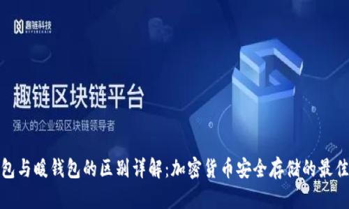冷钱包与暖钱包的区别详解：加密货币安全存储的最佳选择