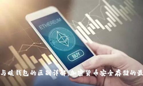 冷钱包与暖钱包的区别详解：加密货币安全存储的最佳选择