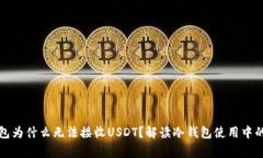 优质冷钱包为什么无法接