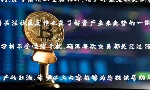 //OKEx资金账户的涨跌解析：了解数字资产交易的风险与收益//

/guanjianci/OKEx, 资金账户, 涨跌, 数字资产交易/guanjianci/

---

什么是OKEx资金账户？
OKEx是一家全球知名的数字资产交易平台，提供多种金融工具，如现货交易、合约交易和期权交易等。在这个平台上，用户可以创建资金账户以存放或交易数字货币。资金账户的管理对于用户来说至关重要，因为它直接影响到用户的交易体验与收益。

资金账户的涨跌意味着什么？
资金账户的“涨跌”主要是指账户中存放的数字资产价值的变化。这种波动通常与市场行情、数字货币的供需关系、经济因素以及技术分析等多种因素有关。用户应了解，资金账户的余额不仅受到用户充值或提现的影响，市场行情的波动也会导致账户价值的变化。

资金账户的涨跌影响因素
在探讨资金账户涨跌的影响因素时，主要可以从以下几个方面入手：
ol
    listrong市场行情波动：/strong市场上各种数字资产价格波动通常会直接影响用户的资金账户。例如，比特币价格的上涨会直接增加用户比特币资产的价值，反之亦然。/li
    listrong交易行为：/strong用户的交易行为如买入和卖出操作，都会影响资金账户的余额。例如，用户在低价时购入大量数字资产，账户价值将在后续市场上涨时实现盈利。/li
    listrong资金流入流出：/strong用户对资金的存入和提取，直接影响资金账户的余额，这种变化可能是暂时的，也可能是长期的。/li
    listrong外部信息影响：/strong市场消息面、政策变化或金融趋势的改变都能影响用户对资产的信心，从而影响交易决策，造成资金账户的涨跌。/li
/ol

如何有效管理资金账户？
管理资金账户并非易事，以下是一些有效的管理策略：
ul
    listrong定期检查账户资产：/strong用户应随时关注其资金账户的资产构成，通过定期检查账户的资产变动和市值，及时发现问题。/li
    listrong市场分析：/strong通过技术分析和基本面分析，用户可以对市场趋势有一个更清楚的理解，从而做出合理的投资决策。/li
    listrong风险控制：/strong设定止损、止盈点，管理风险。如果当前市场情况不容乐观，及时调整资产配置，尽可能避免损失。/li
    listrong保持信息透明：/strong使用多个渠道跟踪市场动态和资讯，及时获取影响市场的关键信息。/li
/ul

相关问题探讨
h4问题一：如何判断市场行情？/h4
判断市场行情的关键在于掌握各类市场数据，如成交量、价格趋势、市场情绪等。此外，相对强弱指标（RSI）、移动平均线（MA）、布林带（Bollinger Bands）等技术分析工具的运用，也有助于用户更精准的判断市场走向。对市场行情的判断除了依赖技术分析外，基本面的考量同样重要。经济形势、政策新闻、大型投资者的动向等都可能对于市场产生重大影响。判断市场时应综合考虑多方面的因素，了解全面的信息才能做出理性的决策。

h4问题二：资金账户如何设置双重验证以增强安全性？/h4
为提高资金账户的安全性，用户应该开启双重验证（2FA）。这种身份验证形式通过要求用户在输入密码后，再提供一个由手机应用（如Google Authenticator）生成的动态码，有效防止未授权访问。除了启用双重验证外，用户还应定期更新密码，确保密码的复杂性，避免使用简单的密码。同时，保持软件及安全插件的更新，防止网络攻击。

h4问题三：如何在资金账户中选择适当的数字资产投资？/h4
在选择数字资产投资时，用户应考虑资产的流动性、市场需求、技术背景和团队能力等多个方面。了解该资产背后的项目、白皮书内容及其应用场景，已成为选择资产的必要条件。此外，市场调查与关注社区反馈也是了解资产未来走势的一做法。多元化投资组合的构建可以有效分散风险，降低个别资产波动带来的影响。

h4问题四：如何避免因为市场波动影响情绪？/h4
市场的波动往往会导致用户的情绪波动，尤其在资金账户处于亏损状态时会显得更加明显。为了避免情绪波动影响投资决策，用户可采取以下方法：设定明确的投资计划，并严格遵循。同时，理性分析不受情绪干扰，确保每次交易都是经过仔细分析后的结果。此外，定期休息以放松心情也有助于保持良好的状态，避免情绪化交易。

---

在数字资产交易中，了解资金账户的涨跌，其实是我们能否合理管理投资的关键。动态的市场和变幻的价格需要我们具备足够的风险意识，通过适当的管理和风险控制策略，才能坐享这场数字资产的狂潮。希望以上内容能够为您提供帮助与启发。