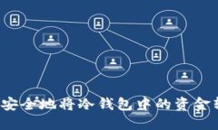 如何安全地将冷钱包中的