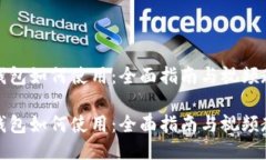 冷钱包如何使用：全面指