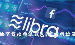 如何安全地下载比特派钱