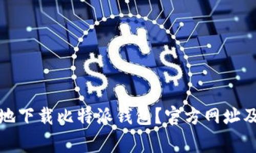 如何安全地下载比特派钱包？官方网址及注意事项