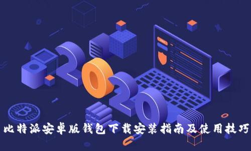 比特派安卓版钱包下载安装指南及使用技巧
