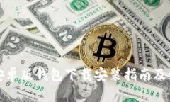 比特派安卓版钱包下载安