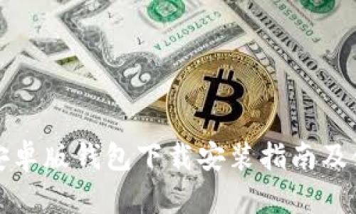 比特派安卓版钱包下载安装指南及使用技巧